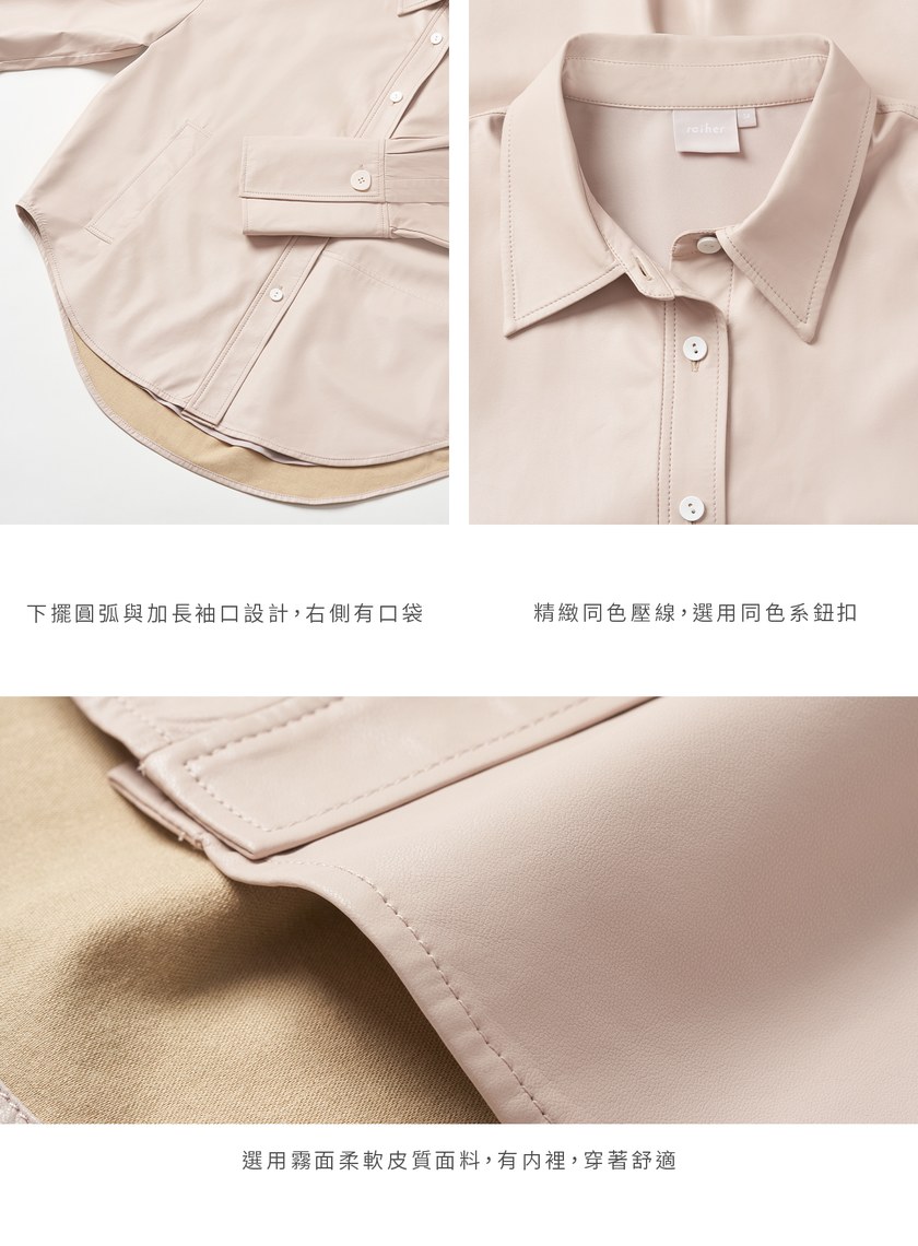 簡約霧面質感皮襯衫