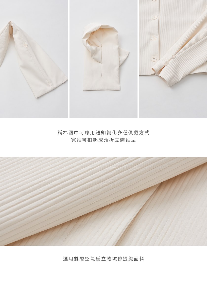 鋪棉圍巾立體坑條短版外套