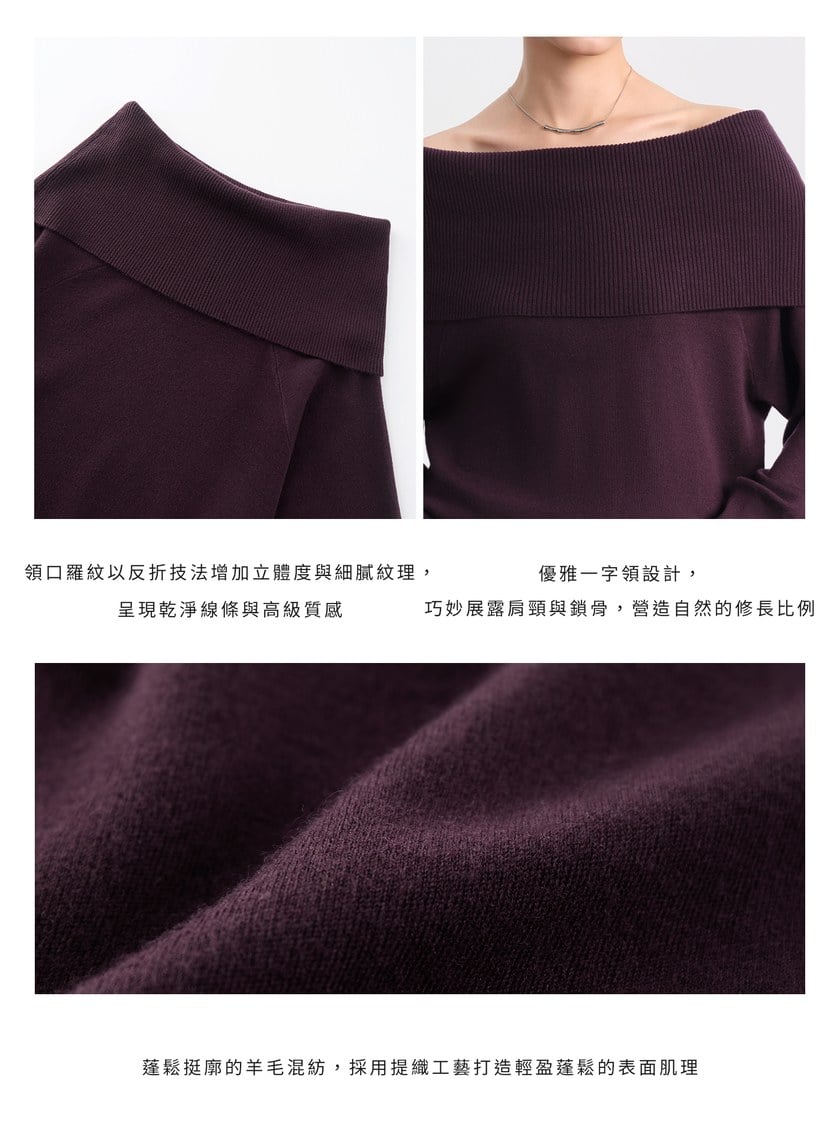 優雅一字領羊毛衫