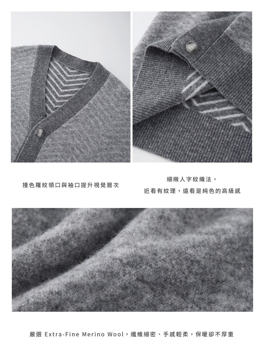 美麗諾人字紋開襟外套